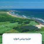 جزیره پرنس ادوارد