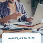 اجازه کار بعد از فارغ التحصیلی (PGWP)