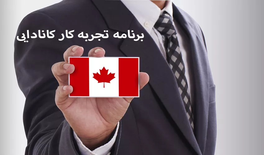 تجربه کار کانادایی