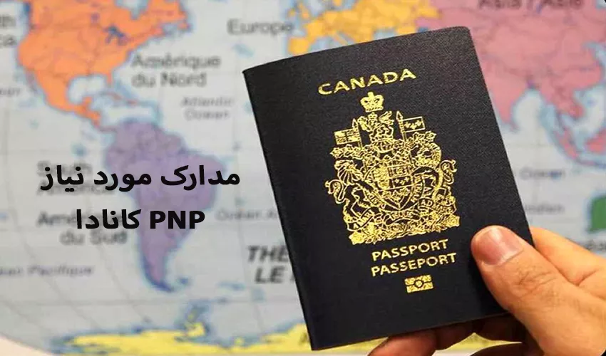 مدارک مورد نیاز مهاجرت استانی کانادا