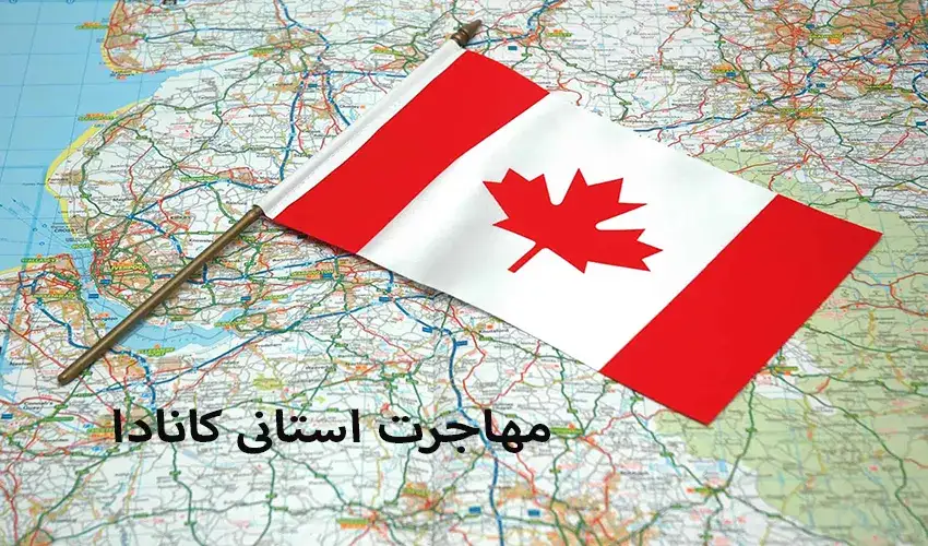 مهاجرت استانی کانادا 1