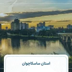 استان ساسکاچوان