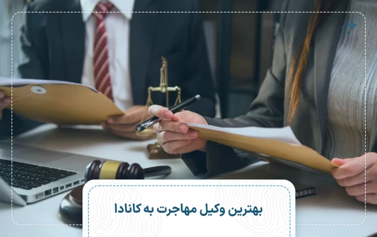 بهترین وکیل مهاجرت به کانادا