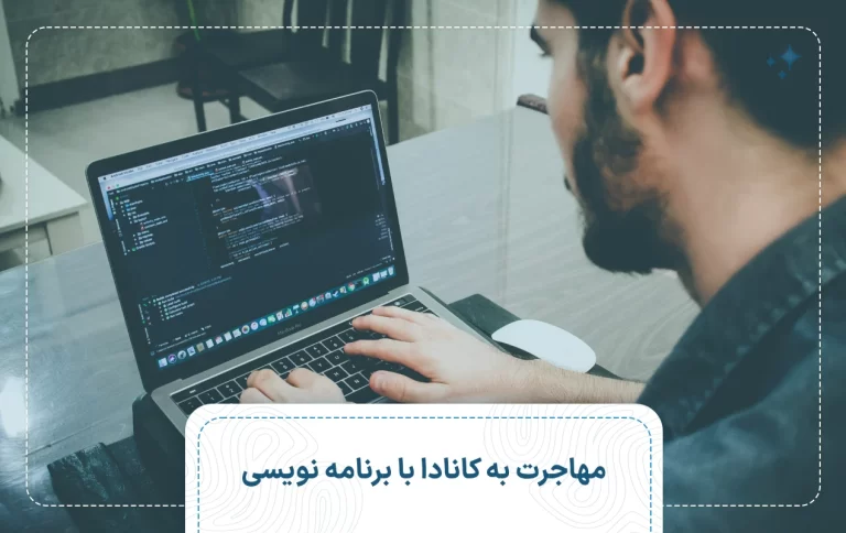 مهاجرت به کانادا با برنامه نویسی