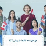 مهاجرت به کانادا با روش ICT