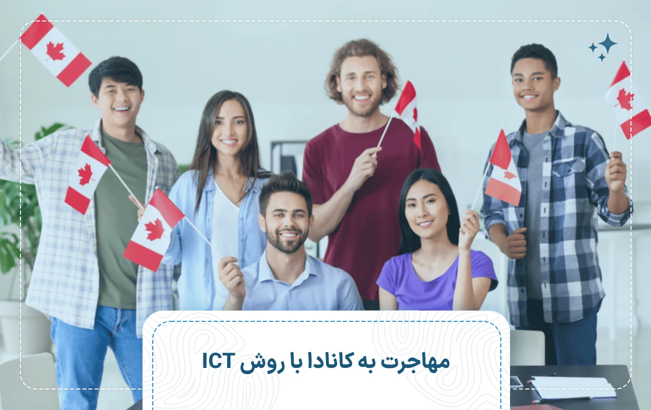 مهاجرت به کانادا با روش ICT