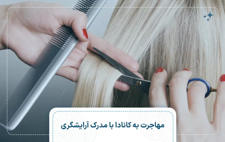 مهاجرت به کانادا با مدرک آرایشگری