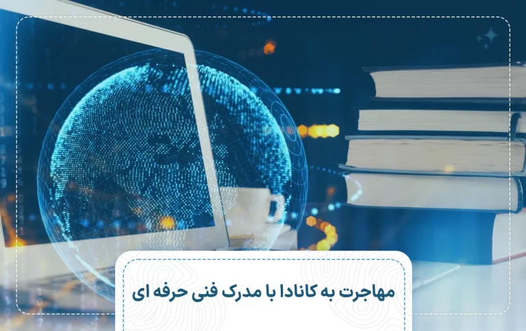 مهاجرت به کانادا با مدرک فنی حرفه ای