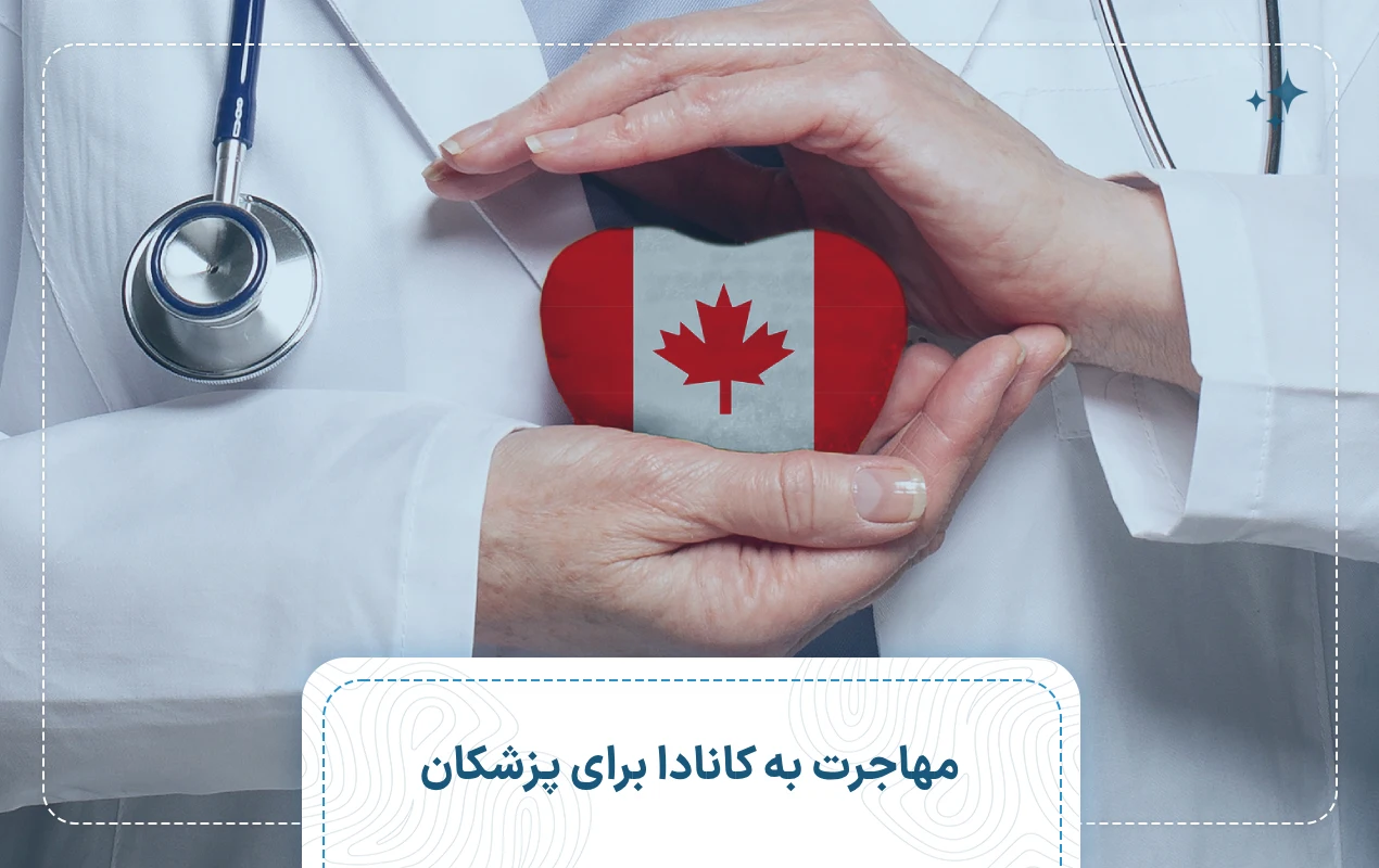 مهاجرت به کانادا برای پزشکان