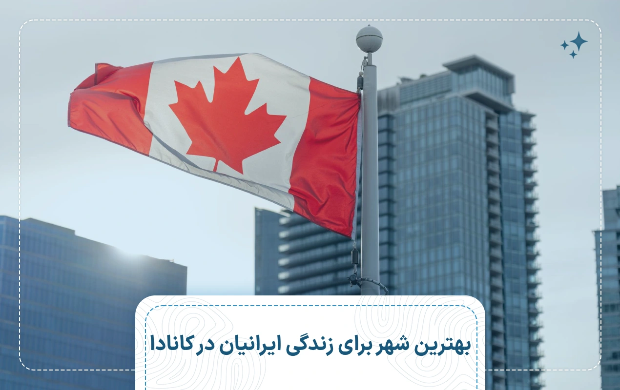 بهترین شهر برای زندگی ایرانیان در کانادا کدام است؟