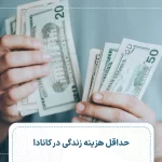 حداقل هزینه زندگی در کانادا