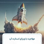 مهاجرت با ویزای استارت آپ