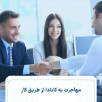 مهاجرت به کانادا از طریق کار
