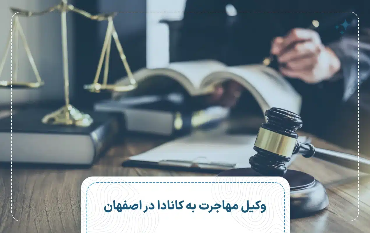 وکیل مهاجرت به کانادا در اصفهان