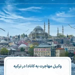 وکیل مهاجرت به کانادا در ترکیه