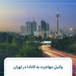 وکیل مهاجرت به کانادا در تهران