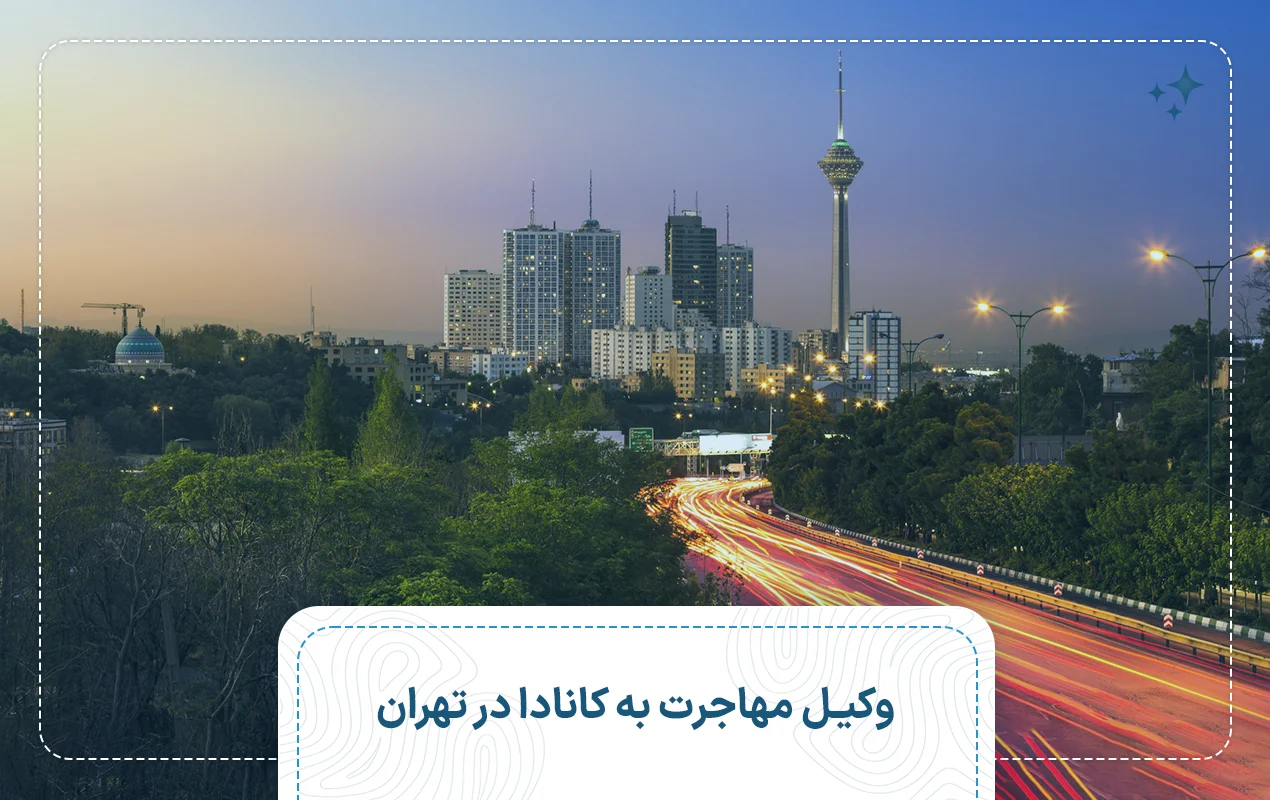 وکیل مهاجرت به کانادا در تهران