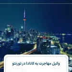 وکیل مهاجرت به کانادا در تورنتو
