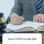وکیل مهاجرت به کانادا در شیراز