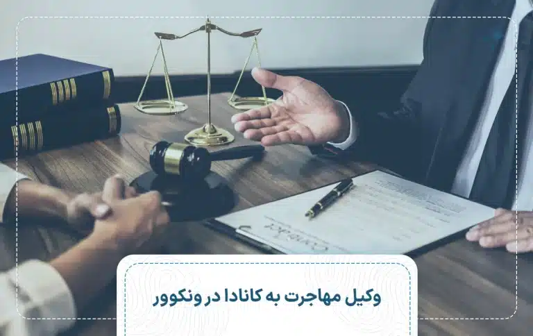 وکیل مهاجرت به کانادا در ونکوور