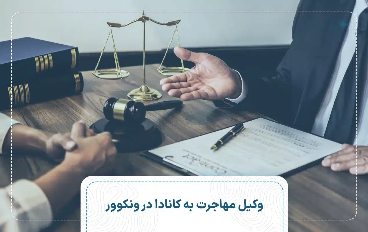 وکیل مهاجرت به کانادا در ونکوور