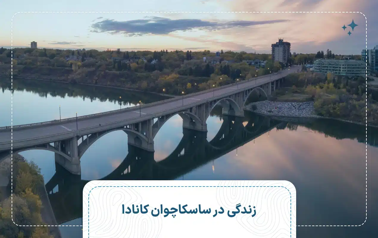 زندگی در ساسكاچوان كانادا