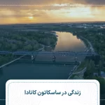زندگی در ساسکاتون کانادا