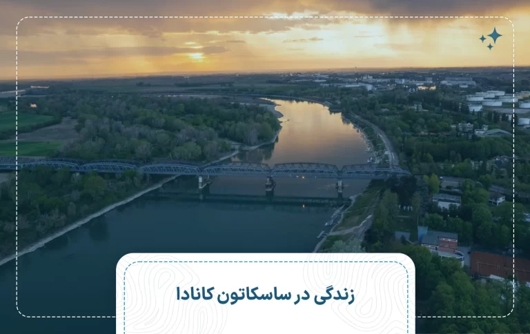 زندگی در ساسکاتون کانادا