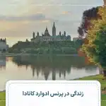 زندگی در پرنس ادوارد کانادا