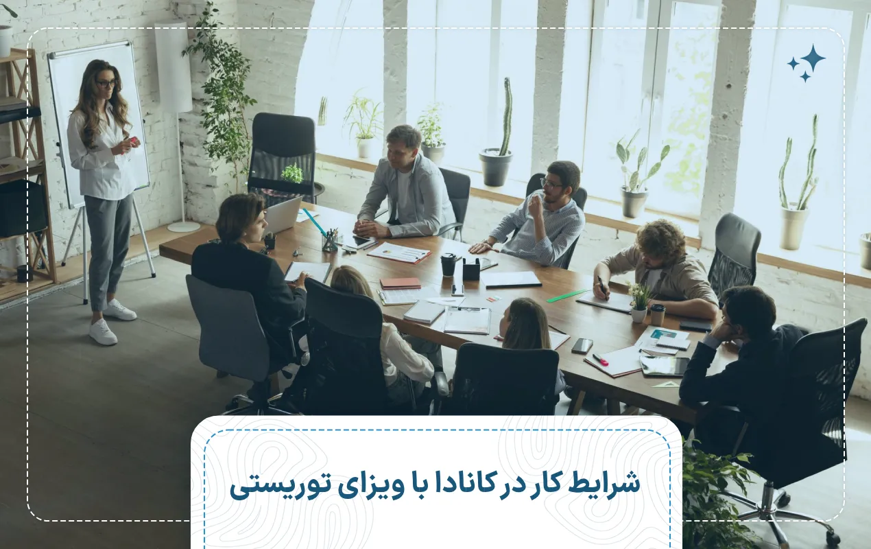 شرایط کار در کانادا با ویزای توریستی