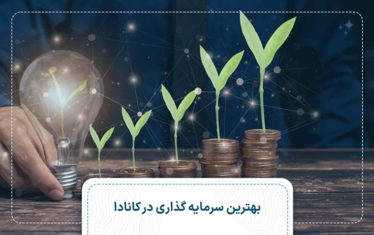 بهترین سرمایه گذاری در کانادا