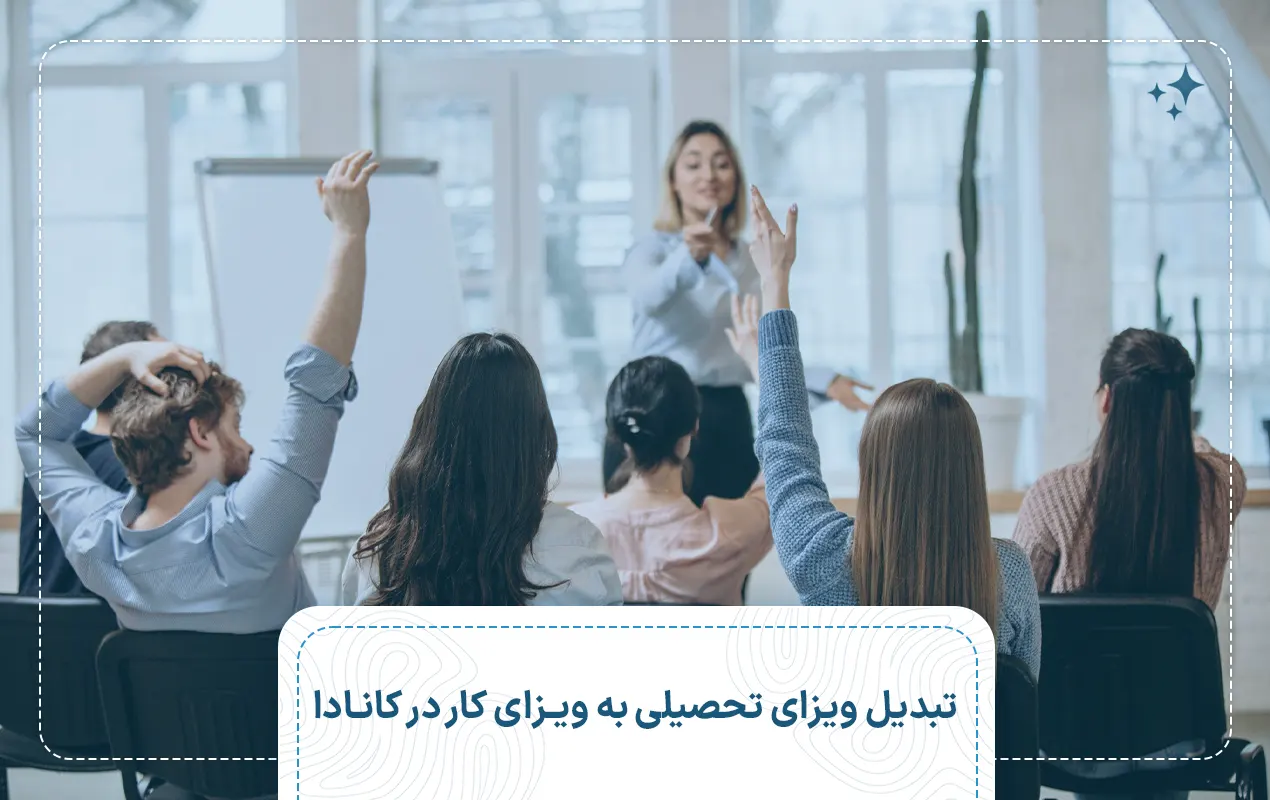 تبدیل ویزای تحصیلی به ویزای کار در کانادا