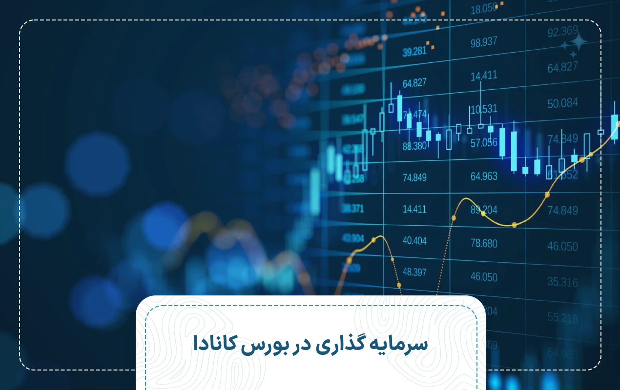 سرمایه گذاری در بورس کانادا