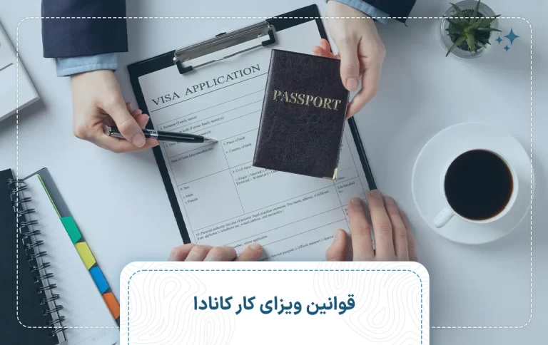 قوانین ویزای کار کانادا