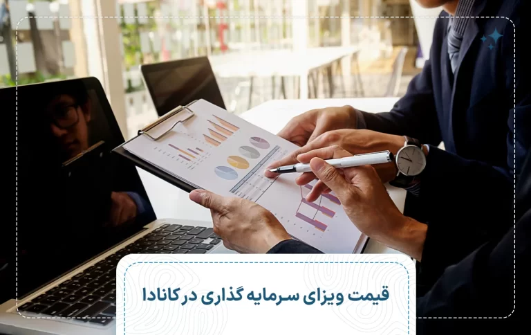 قیمت ویزای سرمایه گذاری در کانادا