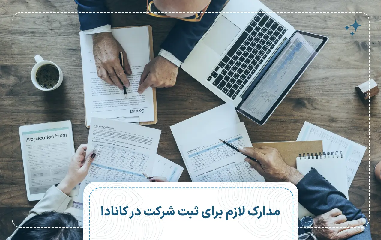 مدارک لازم برای ثبت شرکت در کانادا