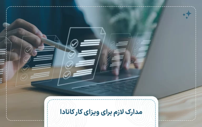 مدارک لازم برای ویزای کار کانادا