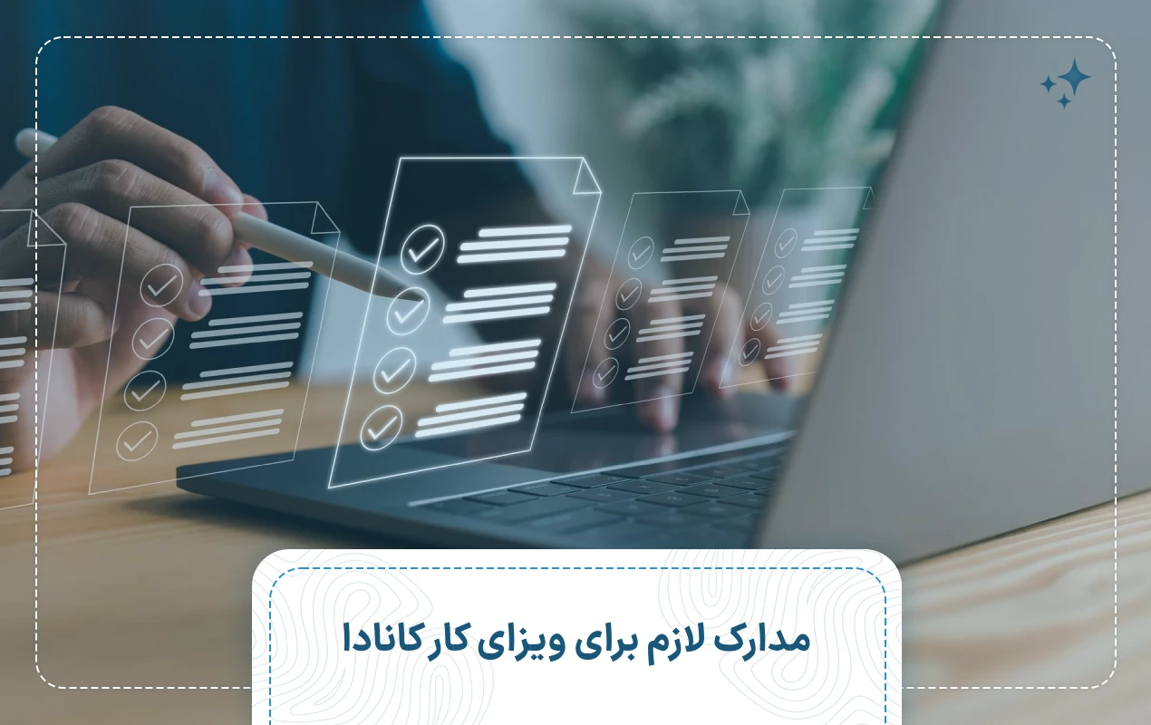 مدارک لازم برای ویزای کار کانادا