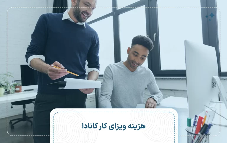 هزینه ویزای کار کانادا