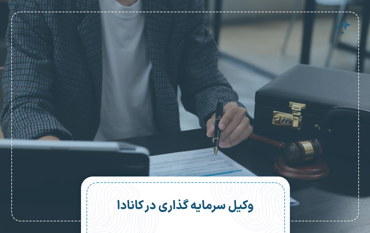 وکیل سرمایه گذاری در کانادا