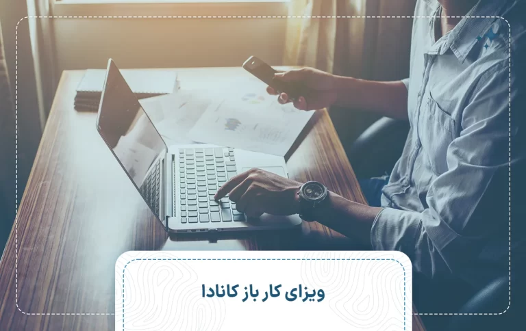 ویزای کار باز کانادا