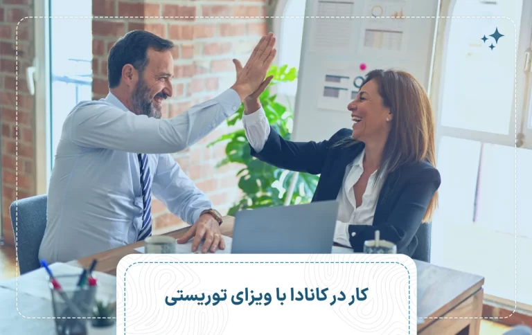 کار در کانادا با ویزای توریستی