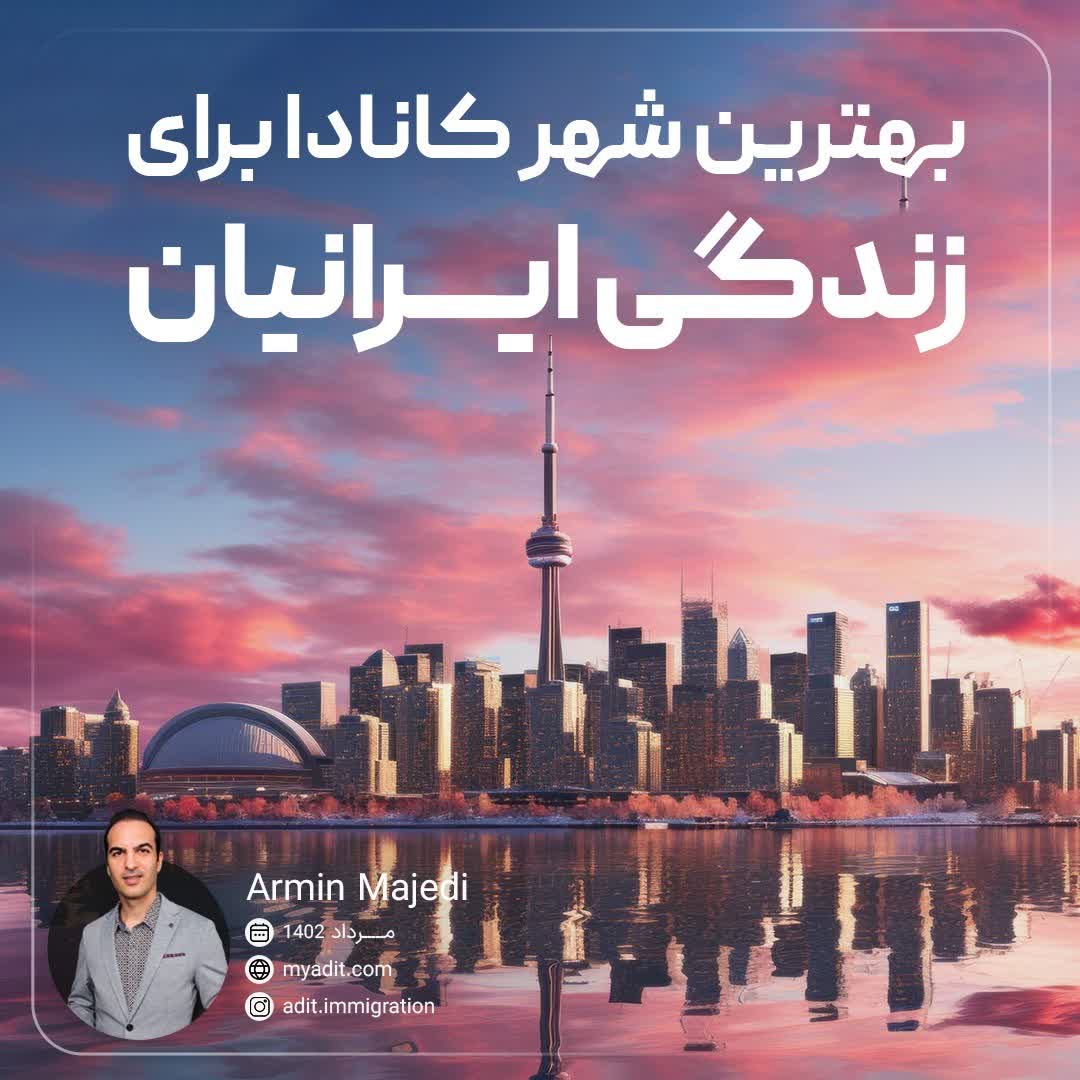 بهترین شهر کانادا برای زندگی ایرانیان