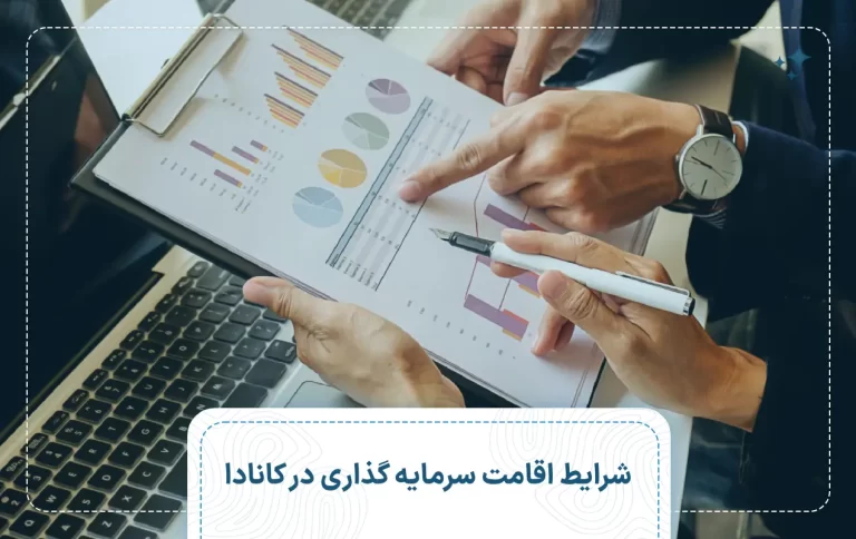 شرایط اقامت سرمایه گذاری در کانادا