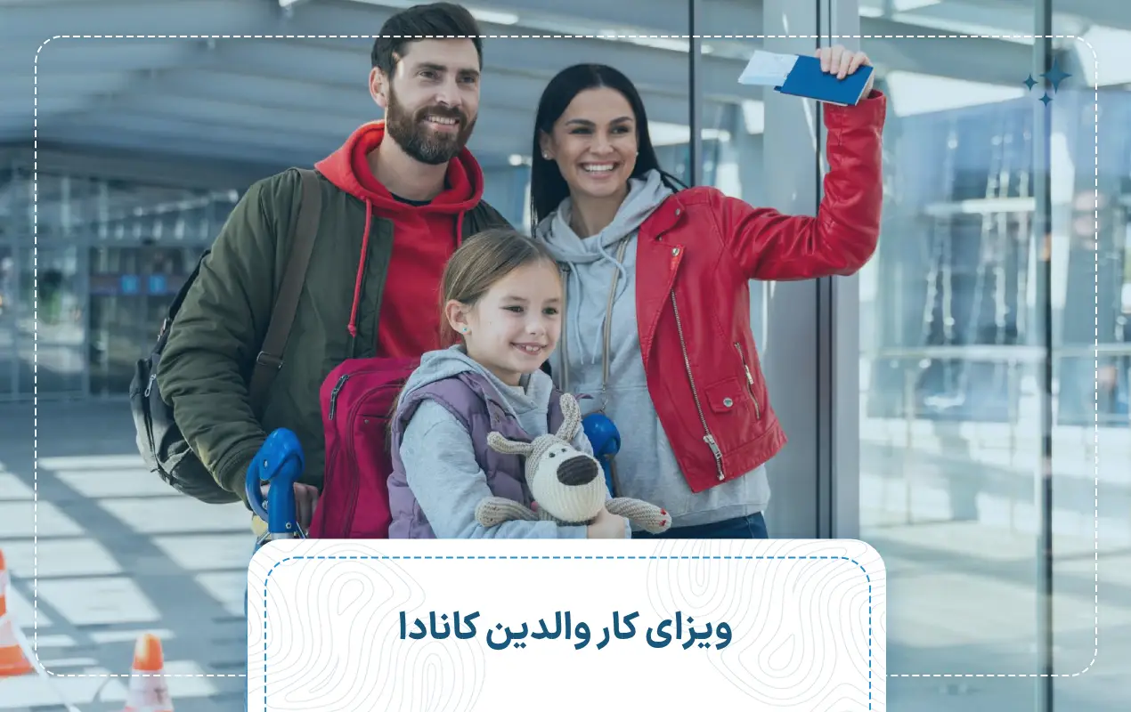 ویزای کار والدین کانادا