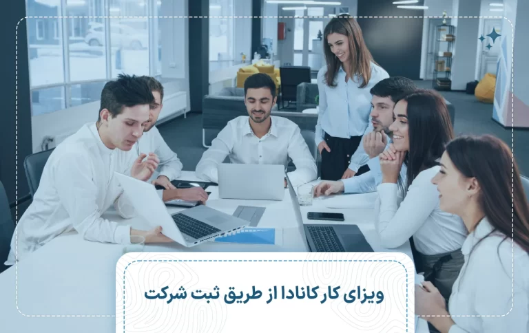 ویزای کار کانادا از طریق ثبت شرکت