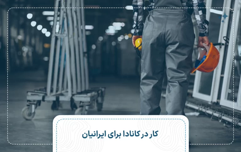 کار در کانادا برای ایرانیان