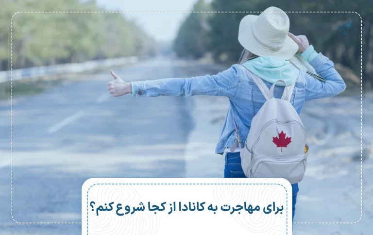 برای مهاجرت به کانادا از کجا شروع کنم؟