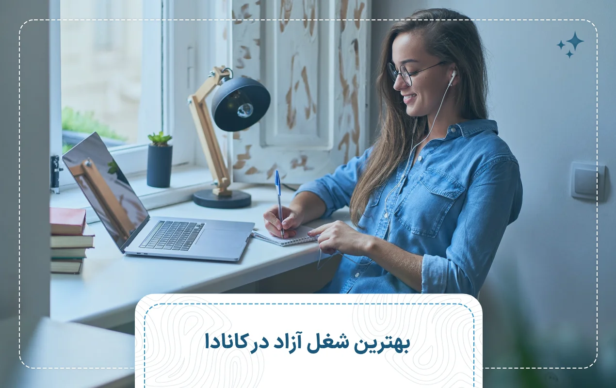 بهترین شغل آزاد در کانادا