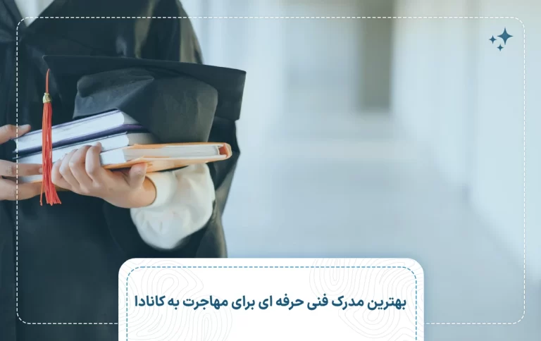 بهترین مدرک فنی حرفه ‌ای برای مهاجرت به کانادا